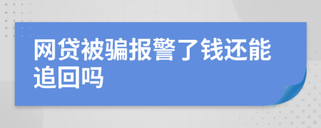 网贷被骗报警了钱还能追回吗