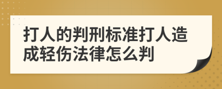 打人的判刑标准打人造成轻伤法律怎么判