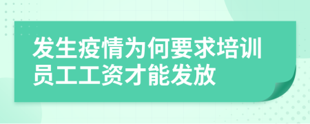 发生疫情为何要求培训员工工资才能发放