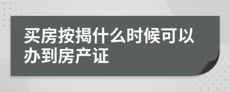 买房按揭什么时候可以办到房产证