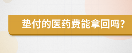 垫付的医药费能拿回吗？