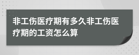 非工伤医疗期有多久非工伤医疗期的工资怎么算