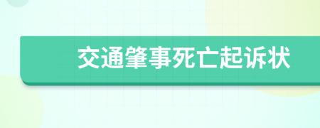 交通肇事死亡起诉状