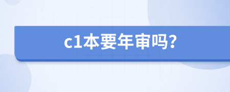 c1本要年审吗？