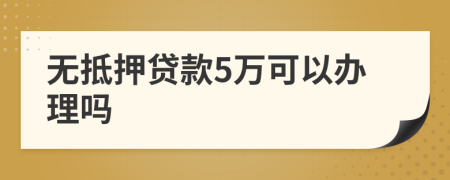 无抵押贷款5万可以办理吗