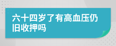 六十四岁了有高血压仍旧收押吗