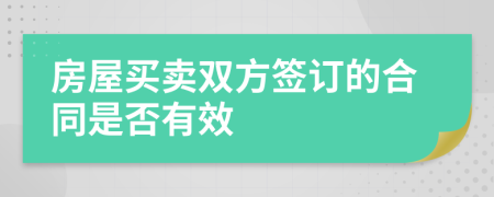 房屋买卖双方签订的合同是否有效