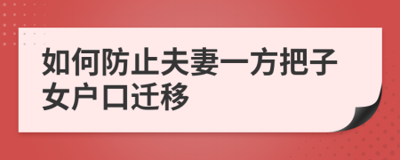 如何防止夫妻一方把子女户口迁移