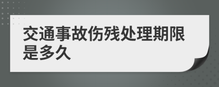 交通事故伤残处理期限是多久