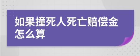 如果撞死人死亡赔偿金怎么算