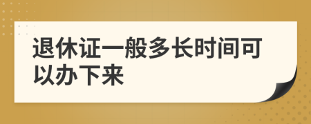 退休证一般多长时间可以办下来