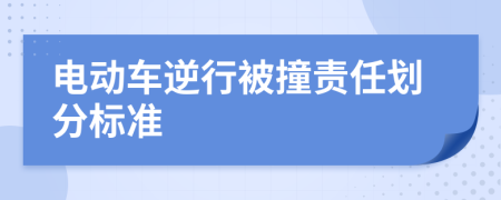 电动车逆行被撞责任划分标准