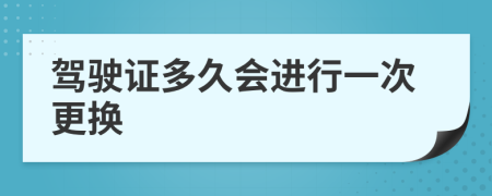 驾驶证多久会进行一次更换