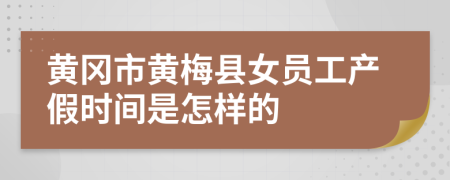 黄冈市黄梅县女员工产假时间是怎样的