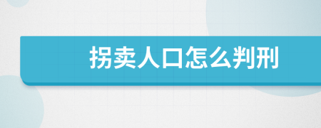 拐卖人口怎么判刑