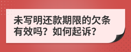 未写明还款期限的欠条有效吗？如何起诉？