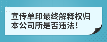 宣传单印最终解释权归本公司所是否违法！