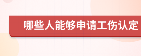 哪些人能够申请工伤认定