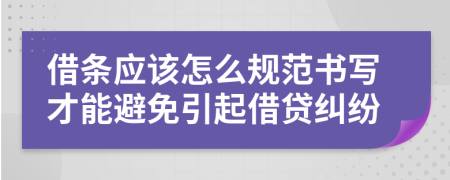 借条应该怎么规范书写才能避免引起借贷纠纷