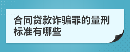 合同贷款诈骗罪的量刑标准有哪些