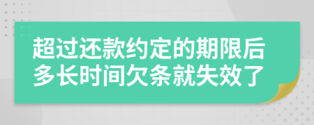 超过还款约定的期限后多长时间欠条就失效了