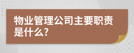 物业管理公司主要职责是什么?