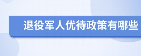退役军人优待政策有哪些