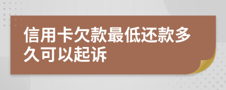 信用卡欠款最低还款多久可以起诉