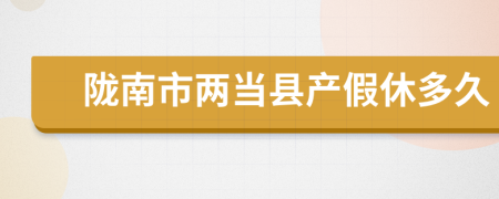 陇南市两当县产假休多久