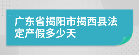 广东省揭阳市揭西县法定产假多少天