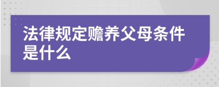 法律规定赡养父母条件是什么