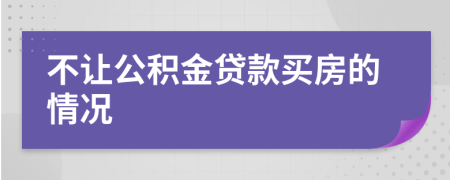 不让公积金贷款买房的情况