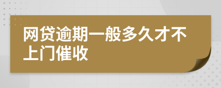 网贷逾期一般多久才不上门催收