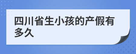 四川省生小孩的产假有多久