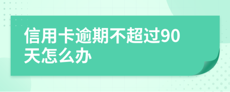 信用卡逾期不超过90天怎么办