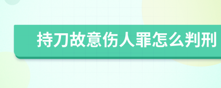 持刀故意伤人罪怎么判刑