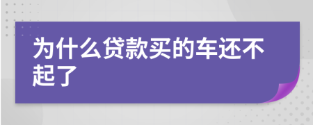 为什么贷款买的车还不起了