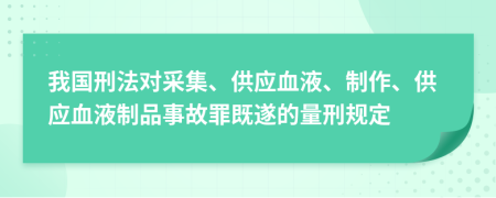 我国刑法对采集、供应血液、制作、供应血液制品事故罪既遂的量刑规定