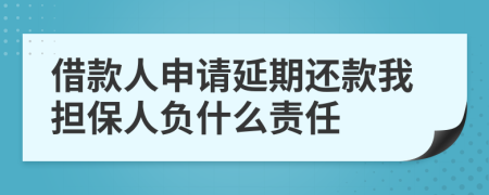 借款人申请延期还款我担保人负什么责任