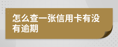 怎么查一张信用卡有没有逾期