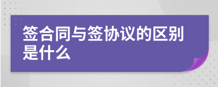 签合同与签协议的区别是什么