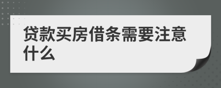 贷款买房借条需要注意什么