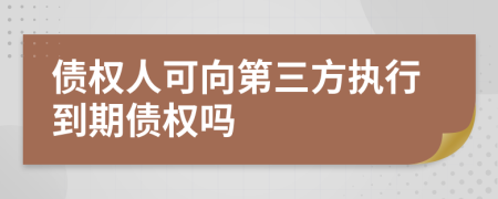 债权人可向第三方执行到期债权吗