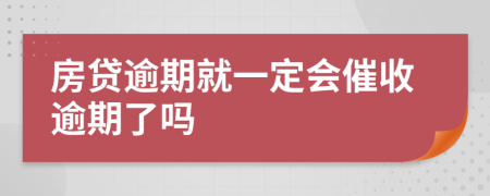 房贷逾期就一定会催收逾期了吗