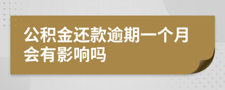 公积金还款逾期一个月会有影响吗