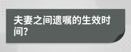 夫妻之间遗嘱的生效时间？