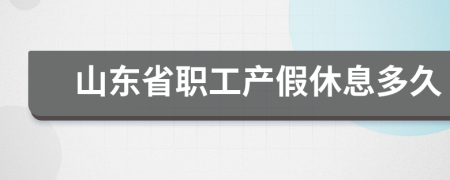 山东省职工产假休息多久