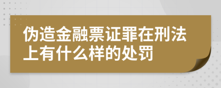 伪造金融票证罪在刑法上有什么样的处罚