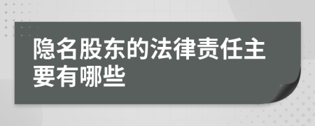 隐名股东的法律责任主要有哪些