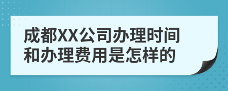 成都XX公司办理时间和办理费用是怎样的
